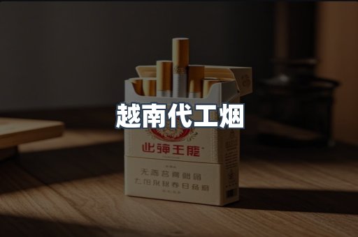 出口香烟