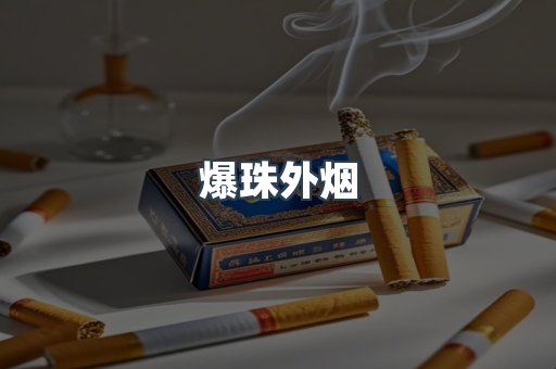 云霄香烟批发